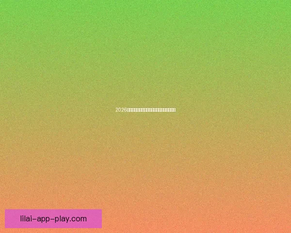 2026世界杯助攻榜最新数据盘点顶级球星表现分析