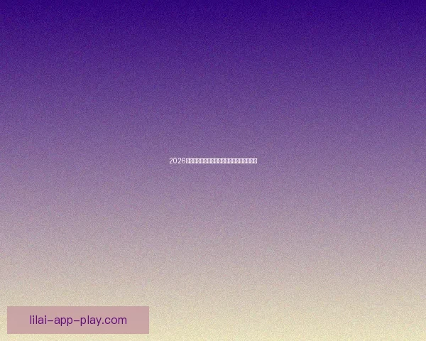 2026世界杯助攻榜最新数据盘点顶级球星表现分析